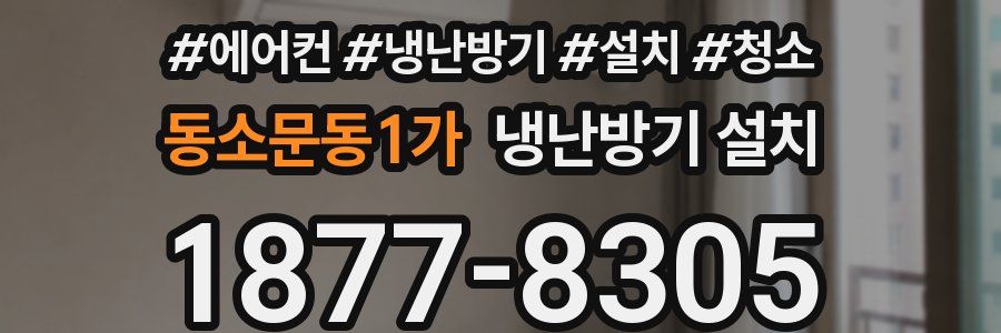 동소문동1가 냉난방기 설치