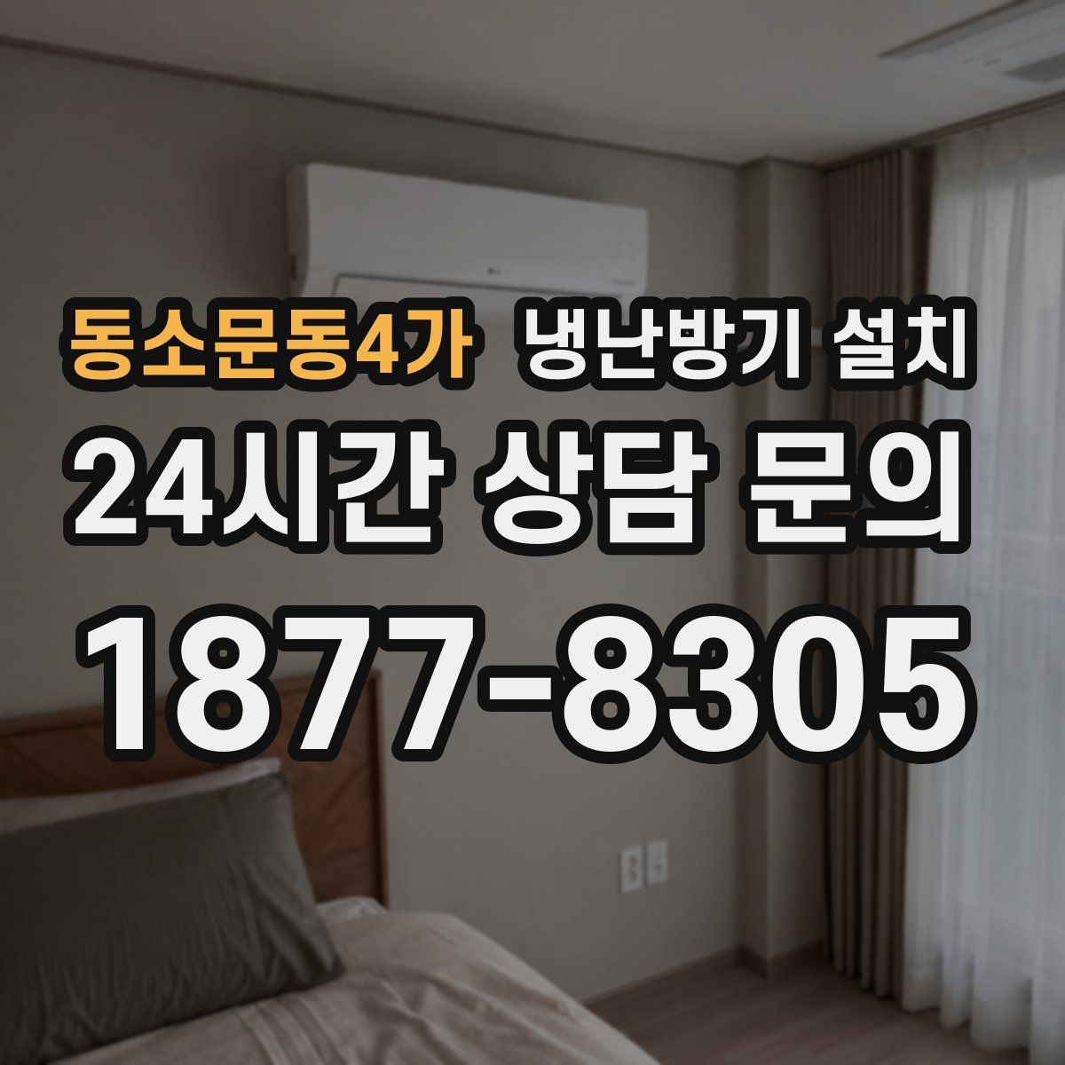 동소문동4가 냉난방기 설치