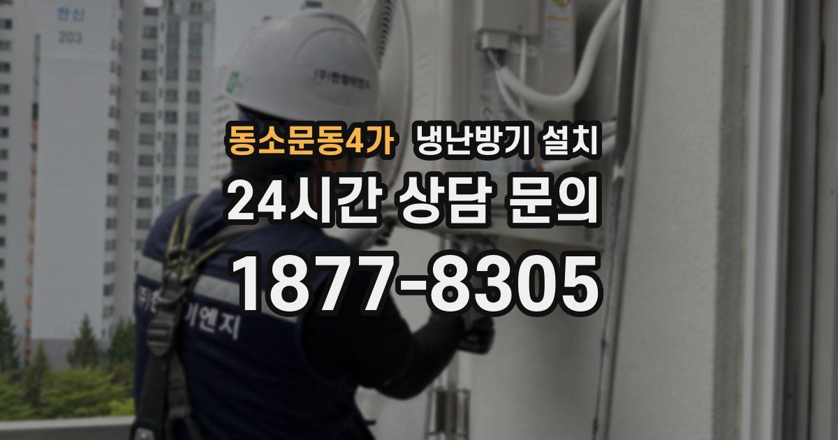 동소문동4가 냉난방기 설치
