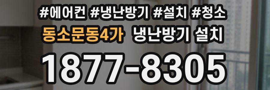 동소문동4가 냉난방기 설치