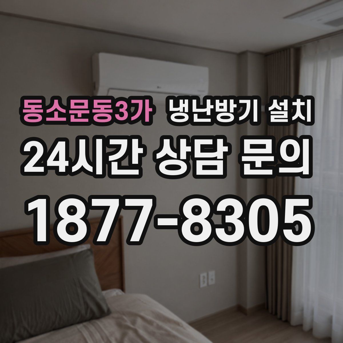 동소문동3가 냉난방기 설치