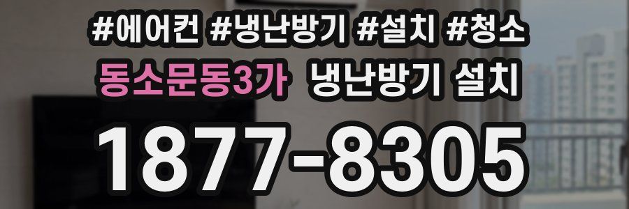 동소문동3가 냉난방기 설치