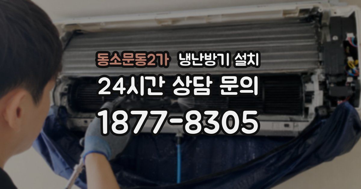동소문동2가 냉난방기 설치