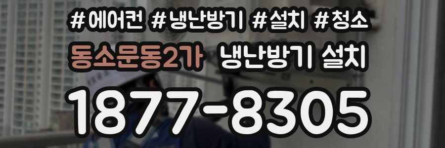 동소문동2가 냉난방기 설치