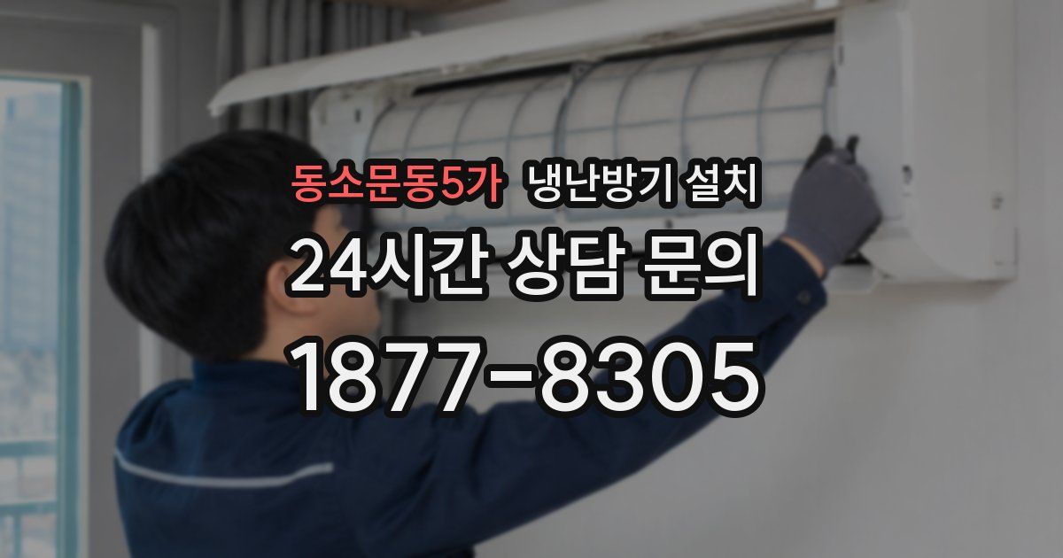 동소문동5가 냉난방기 설치