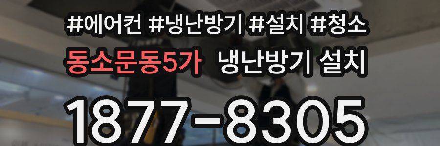 동소문동5가 냉난방기 설치