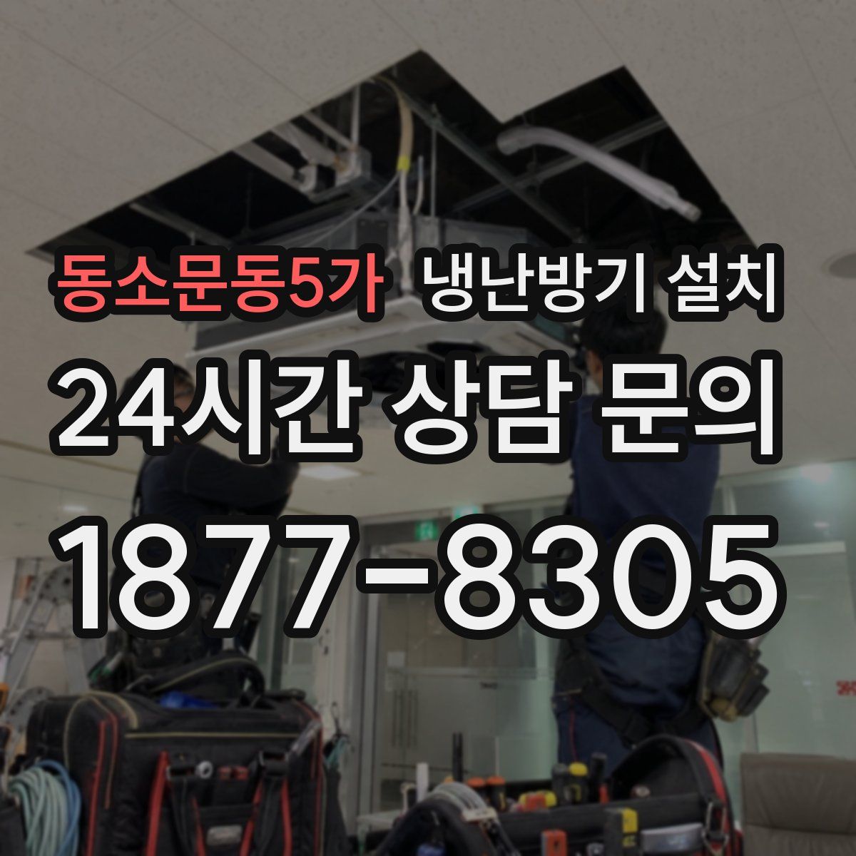 동소문동5가 냉난방기 설치
