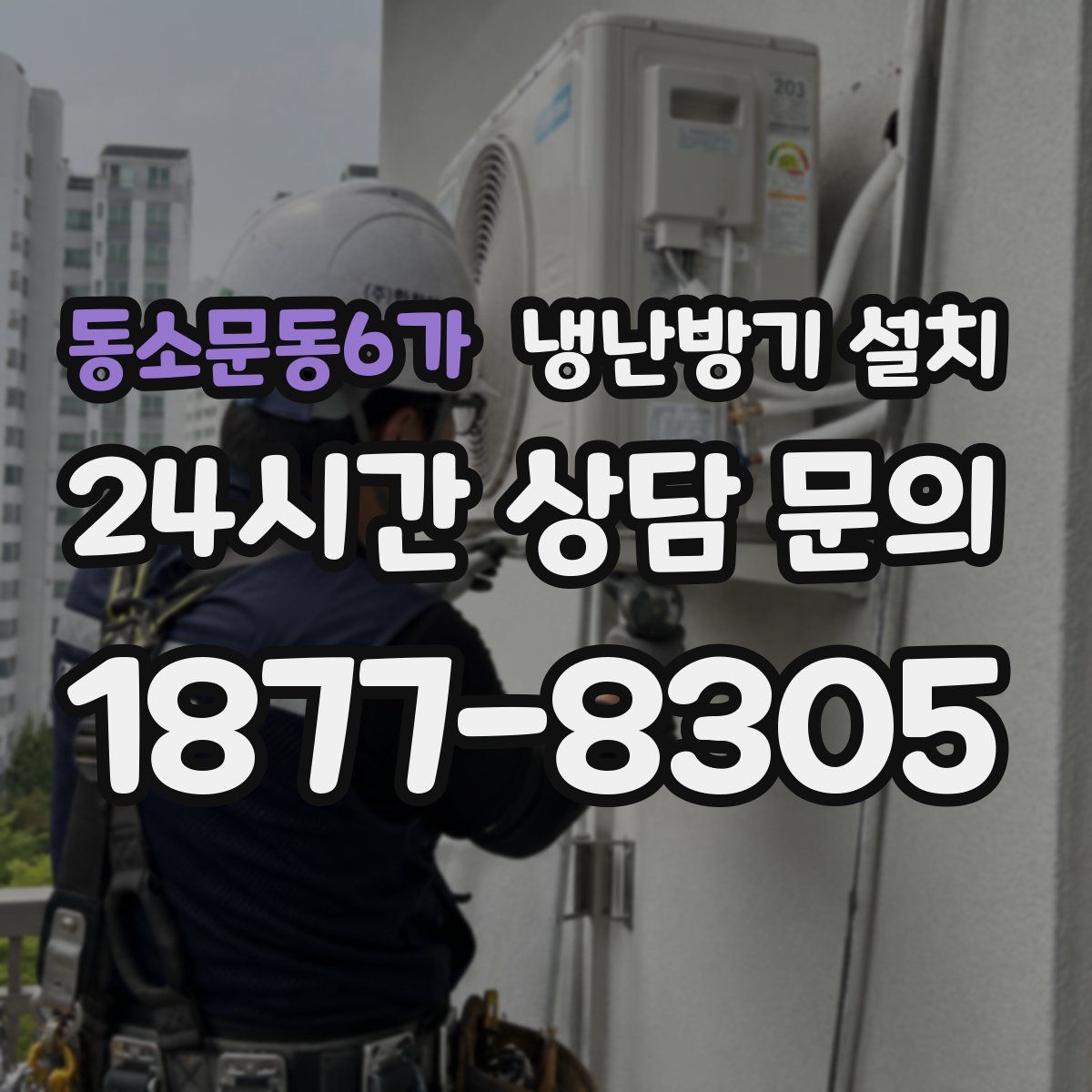 동소문동6가 냉난방기 설치