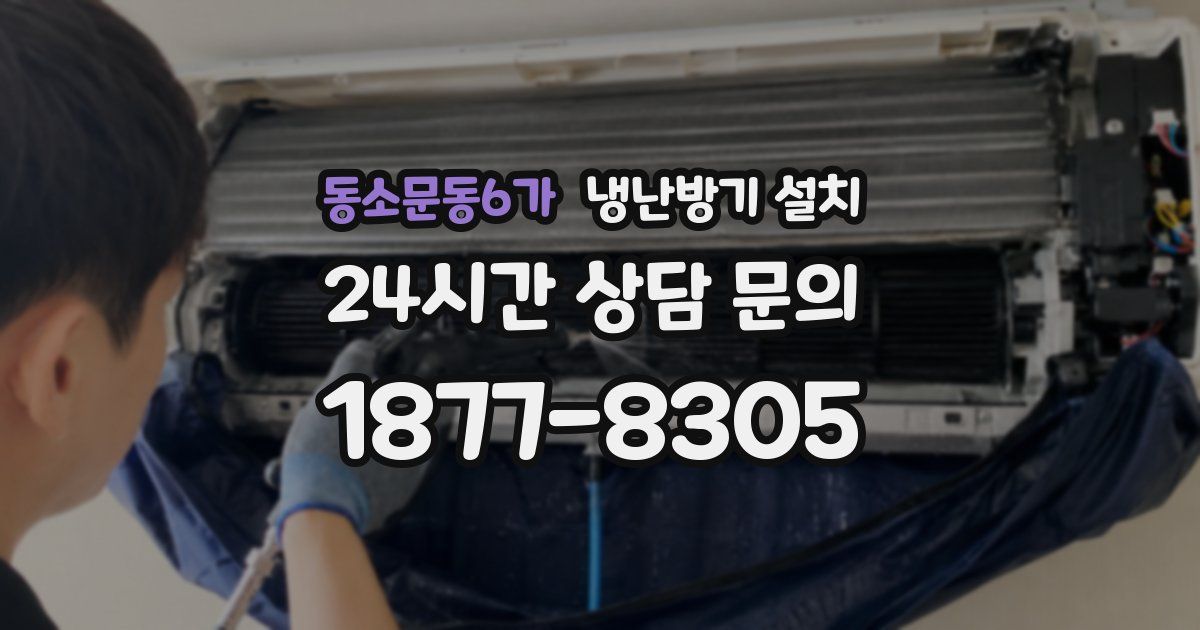 동소문동6가 냉난방기 설치