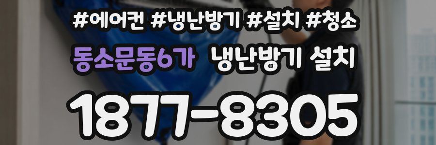동소문동6가 냉난방기 설치