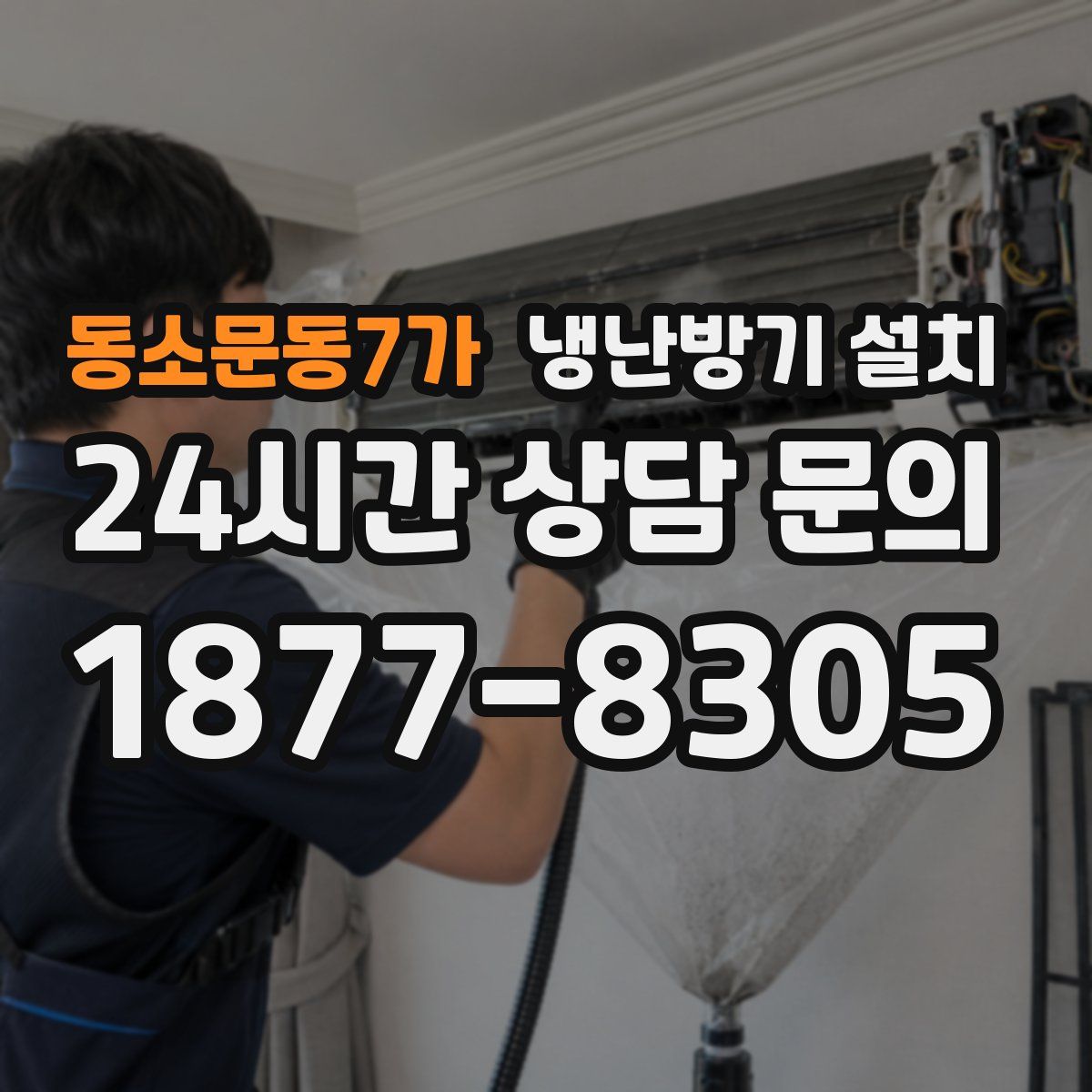 동소문동7가 냉난방기 설치