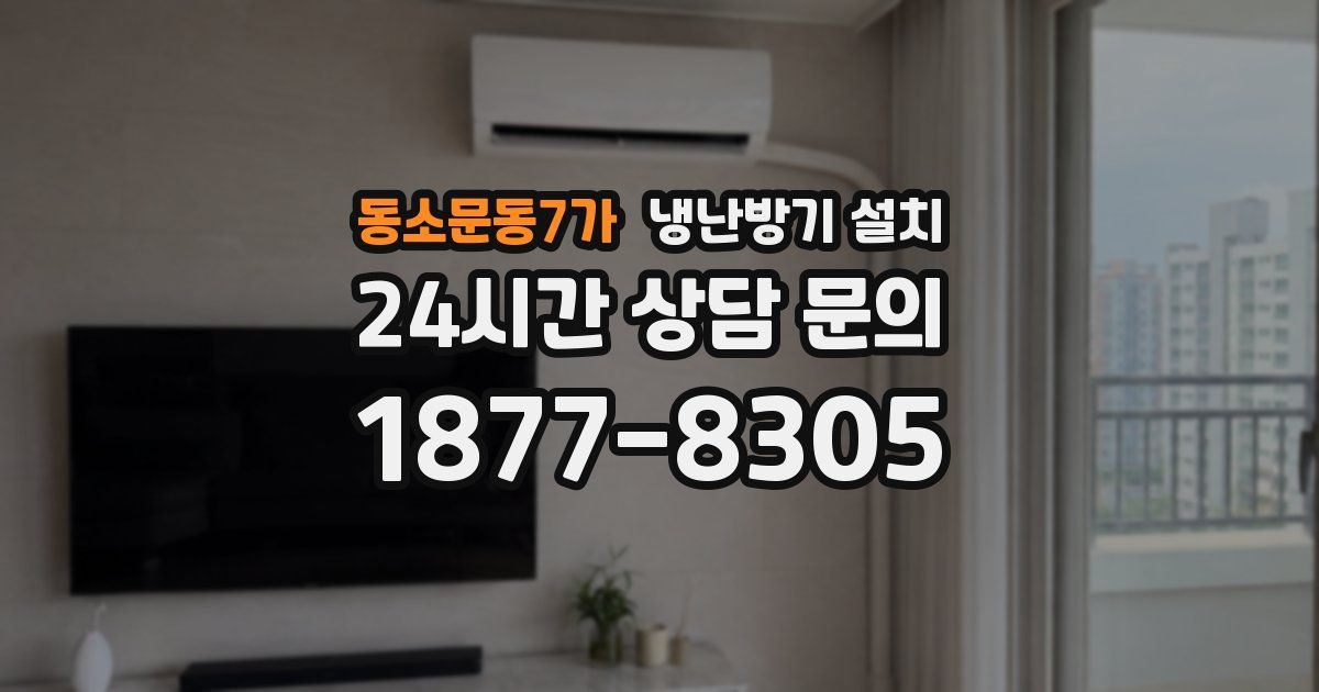 동소문동7가 냉난방기 설치