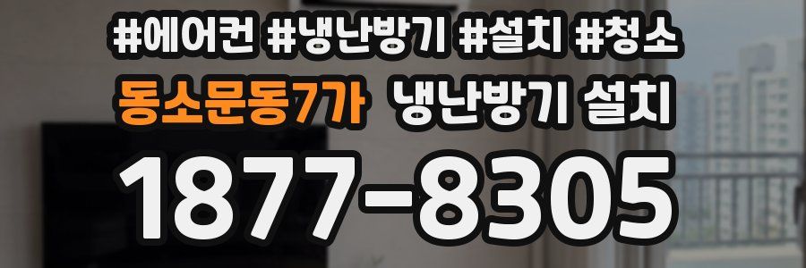 동소문동7가 냉난방기 설치