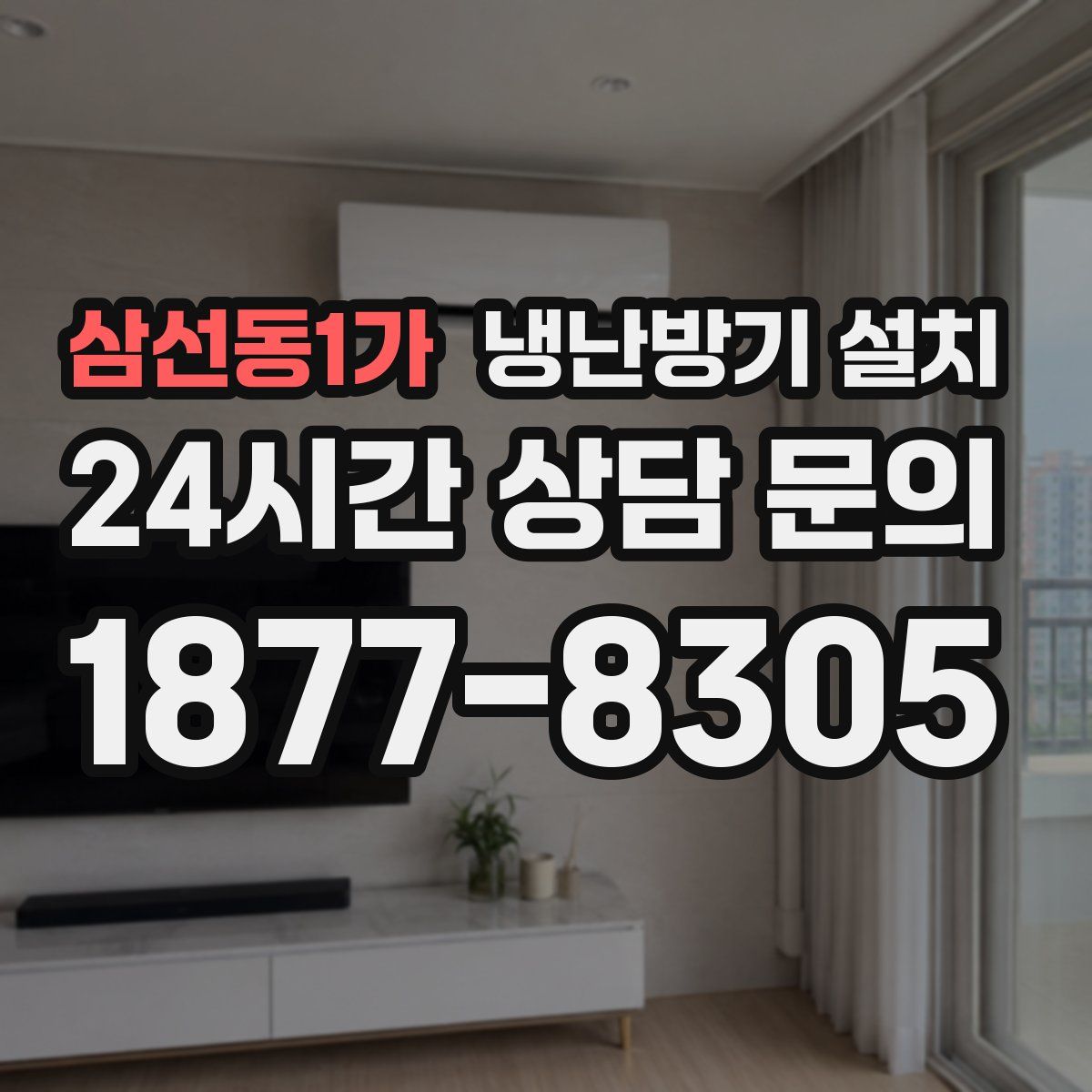 삼선동1가 냉난방기 설치