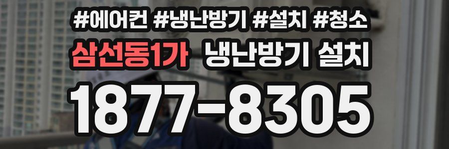 삼선동1가 냉난방기 설치