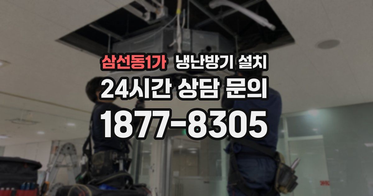 삼선동1가 냉난방기 설치