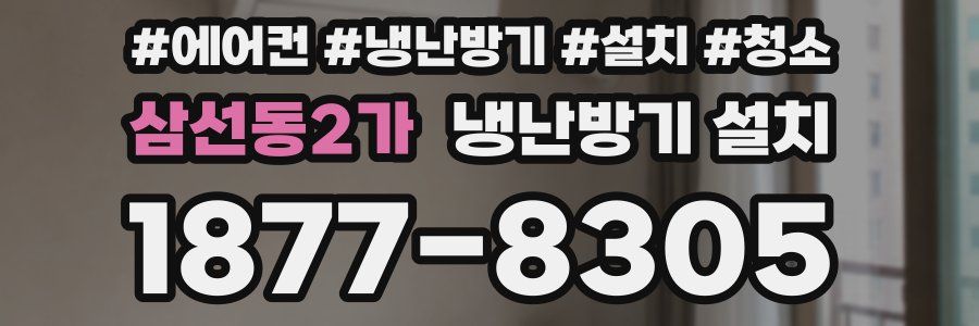 삼선동2가 냉난방기 설치