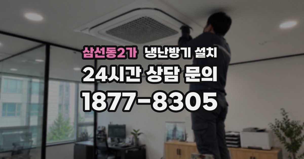 삼선동2가 냉난방기 설치