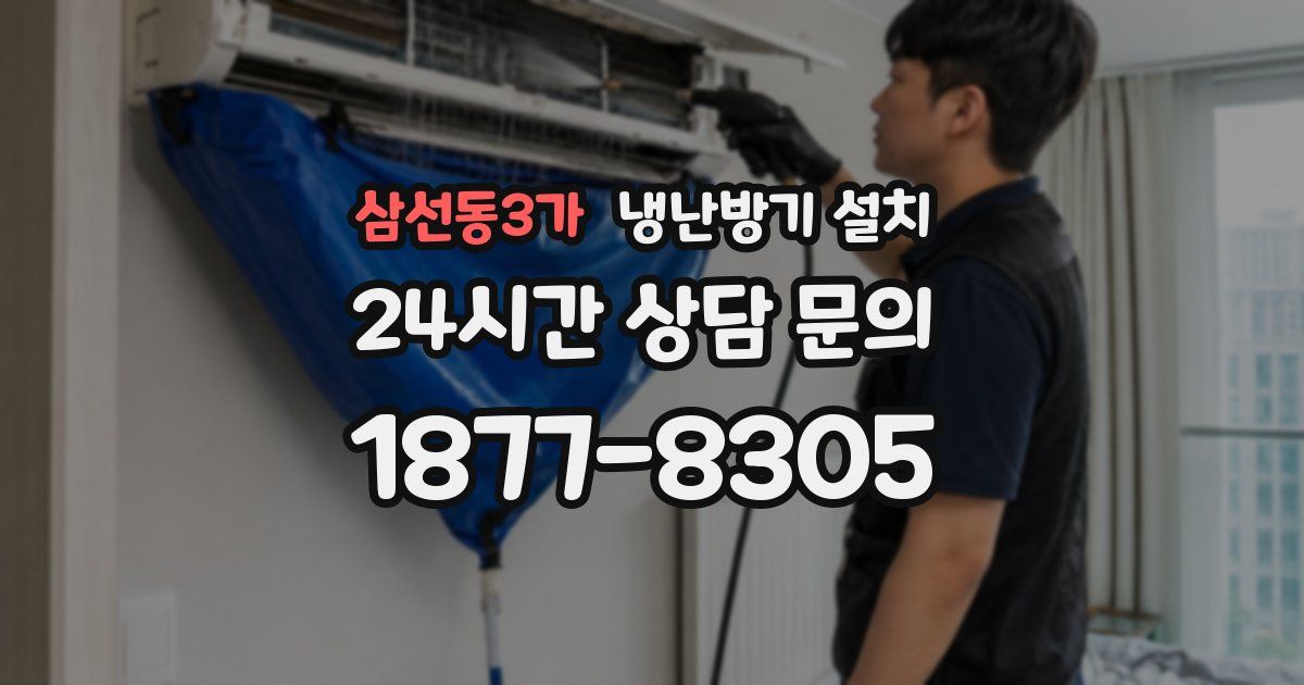 삼선동3가 냉난방기 설치