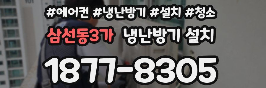 삼선동3가 냉난방기 설치