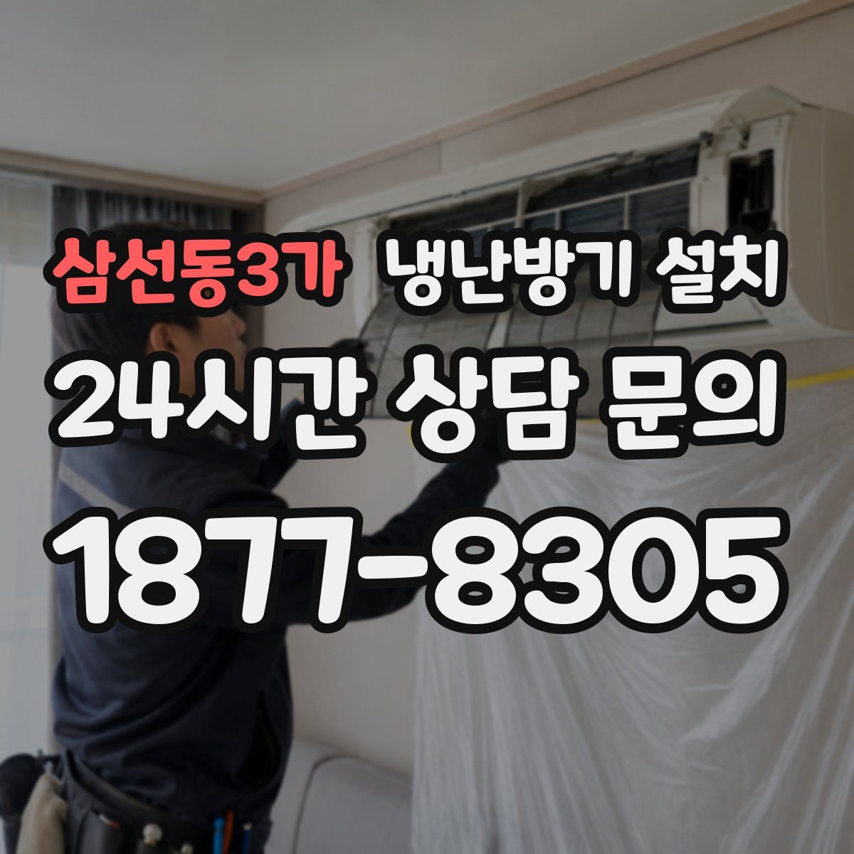 삼선동3가 냉난방기 설치