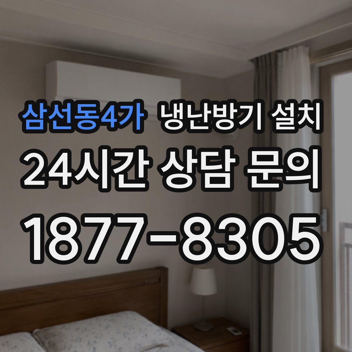 삼선동4가 냉난방기 설치