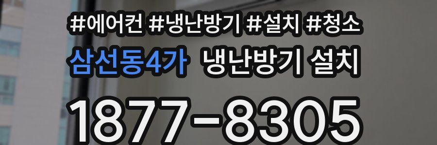 삼선동4가 냉난방기 설치