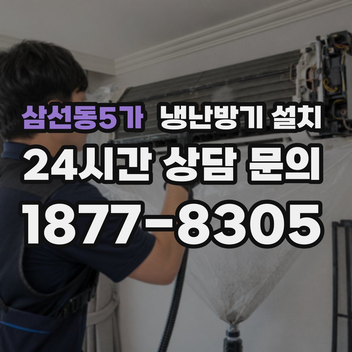 삼선동5가 냉난방기 설치