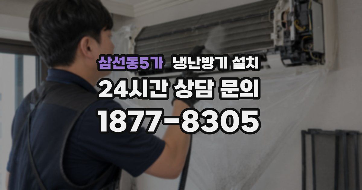 삼선동5가 냉난방기 설치