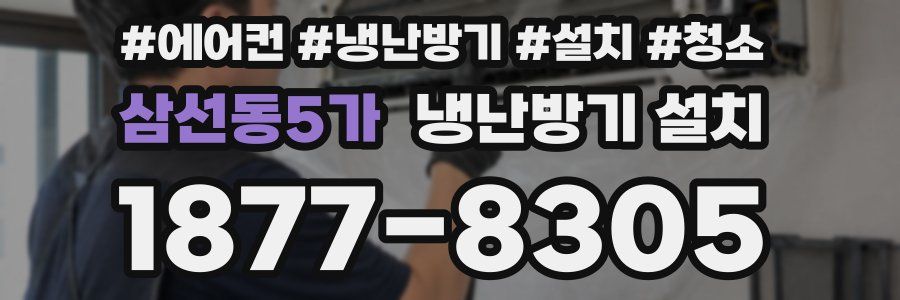 삼선동5가 냉난방기 설치