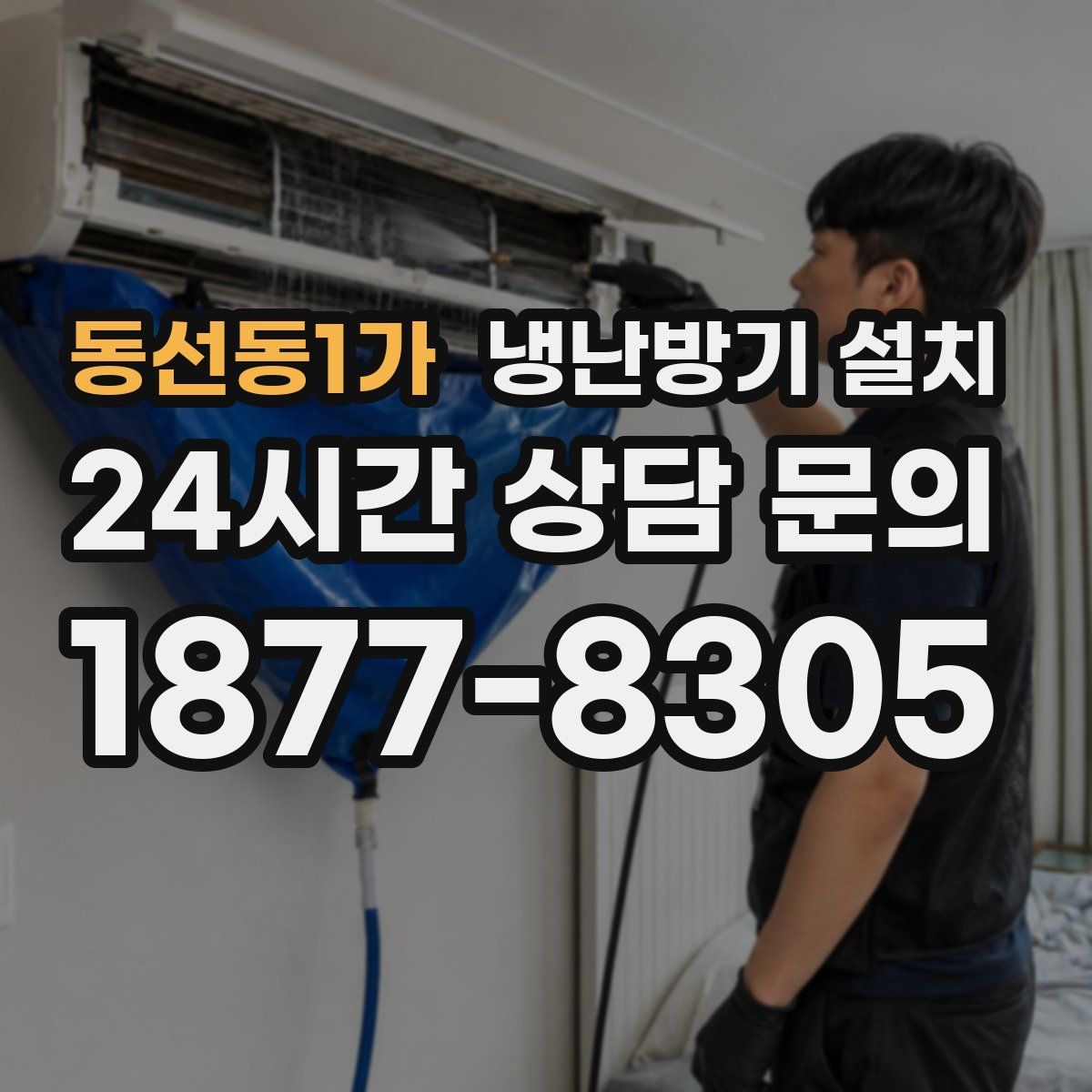동선동1가 냉난방기 설치