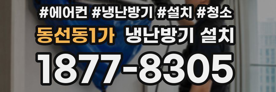 동선동1가 냉난방기 설치