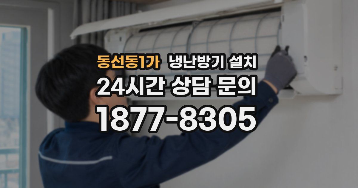 동선동1가 냉난방기 설치