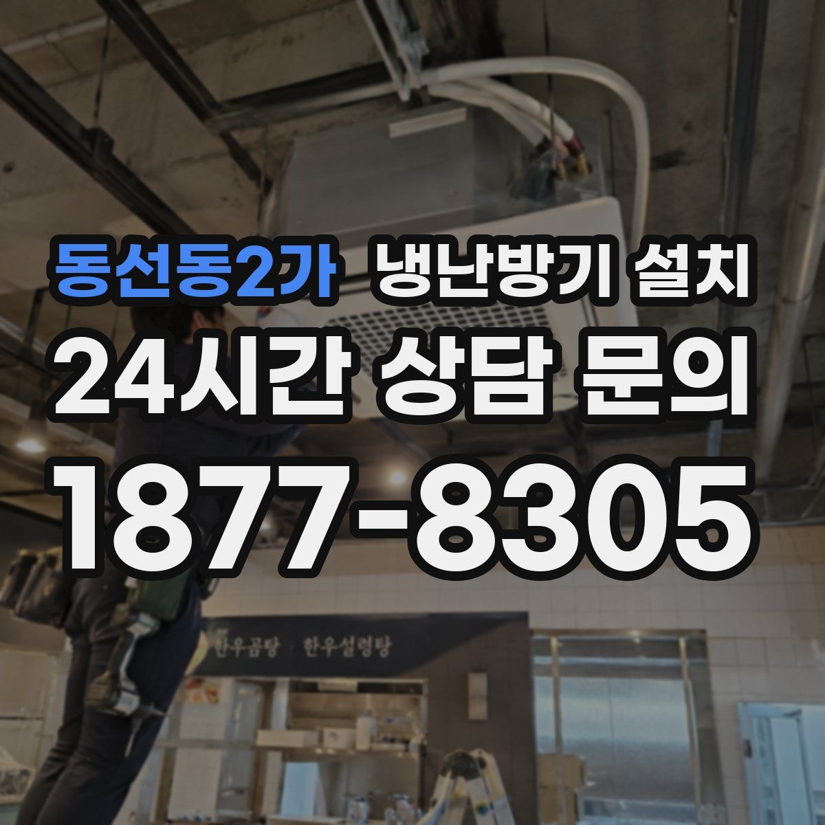 동선동2가 냉난방기 설치