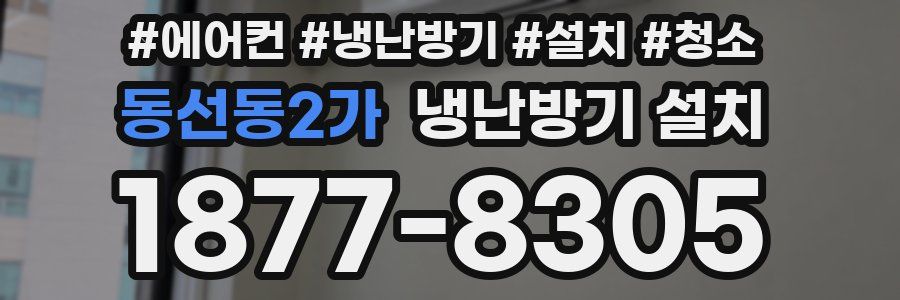 동선동2가 냉난방기 설치