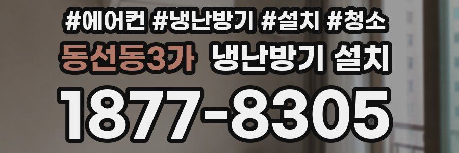 동선동3가 냉난방기 설치