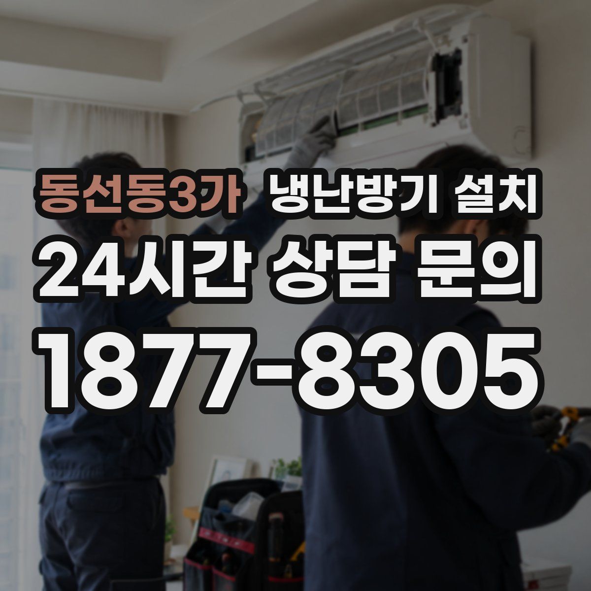 동선동3가 냉난방기 설치