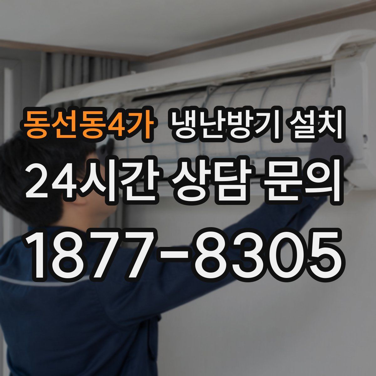 동선동4가 냉난방기 설치