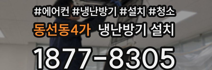 동선동4가 냉난방기 설치