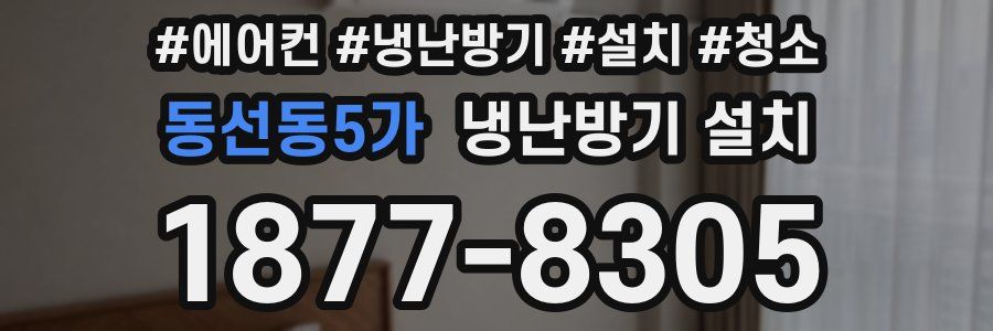 동선동5가 냉난방기 설치