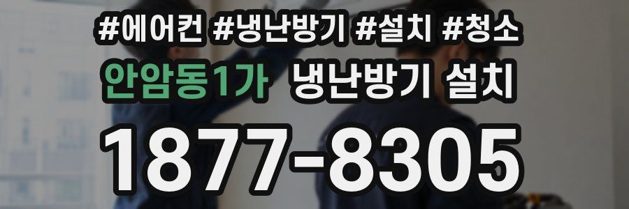 안암동1가 냉난방기 설치