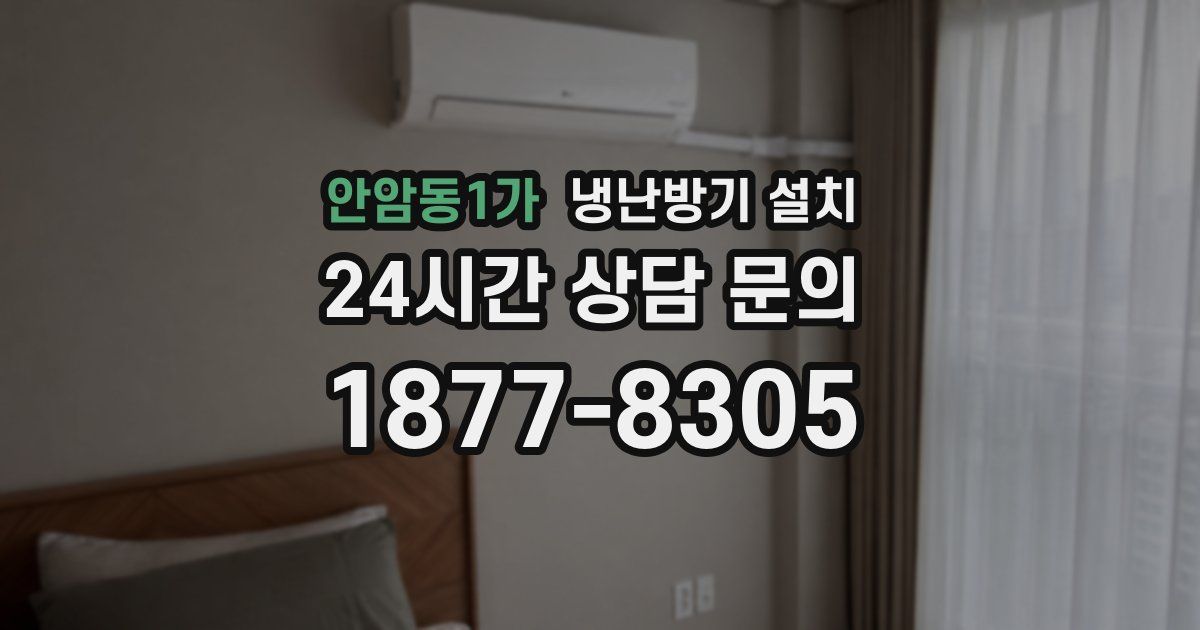 안암동1가 냉난방기 설치