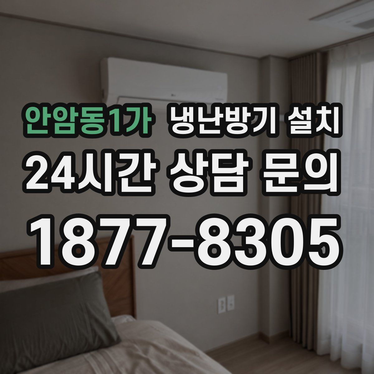 안암동1가 냉난방기 설치
