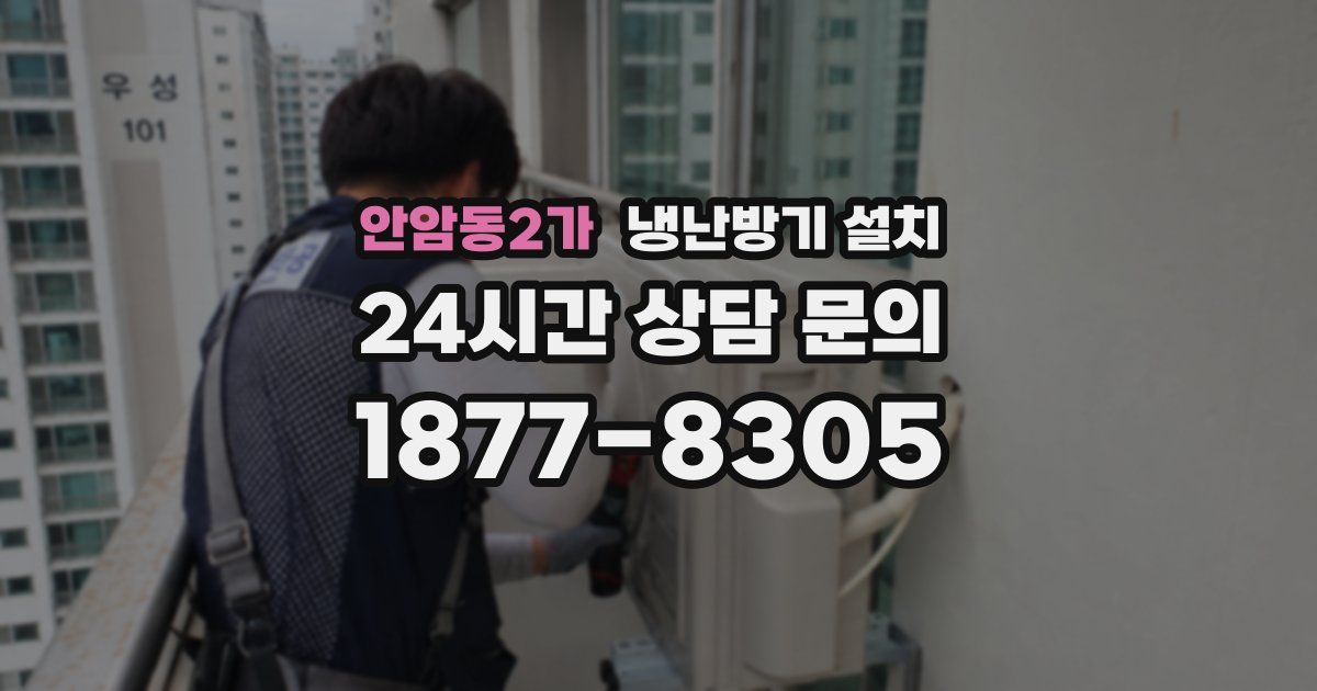 안암동2가 냉난방기 설치