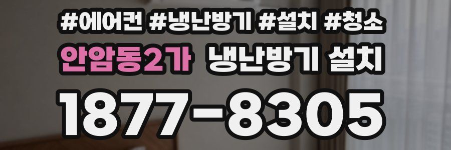 안암동2가 냉난방기 설치