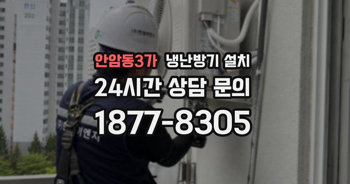안암동3가 냉난방기 설치