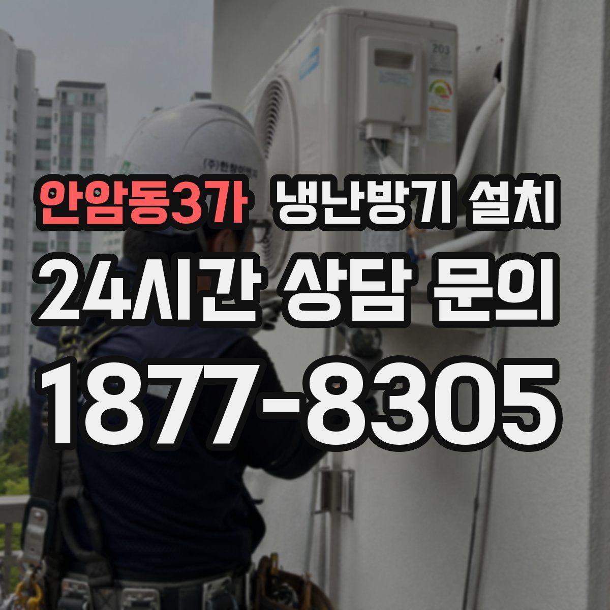 안암동3가 냉난방기 설치
