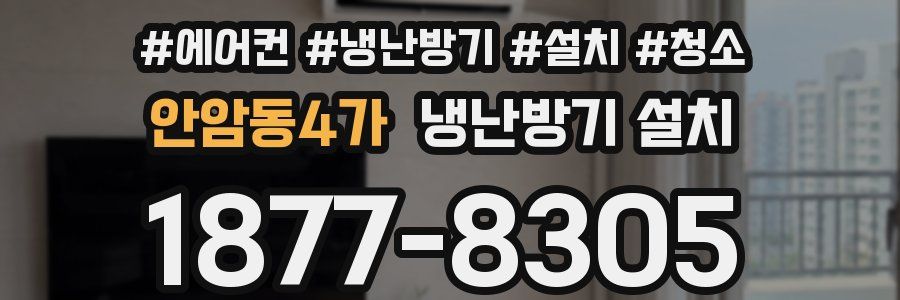 안암동4가 냉난방기 설치