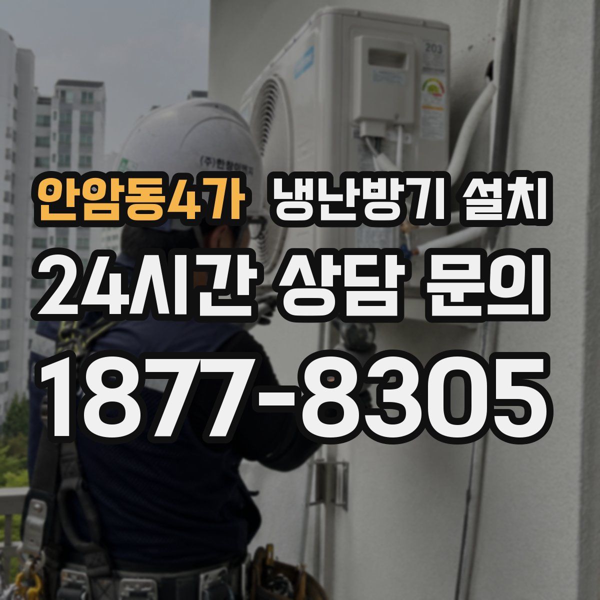 안암동4가 냉난방기 설치