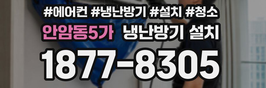 안암동5가 냉난방기 설치
